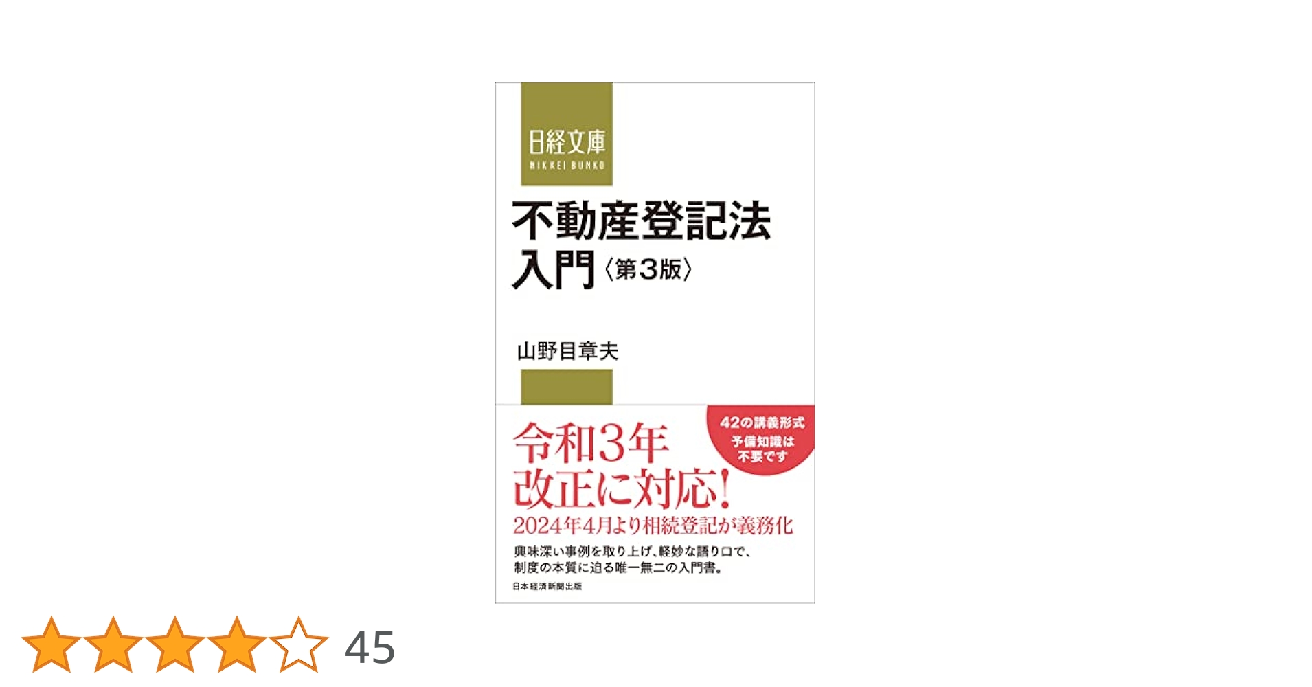 不動産表示登記入門 不動産表示登記入門 | 新井克美, 清水湛 |本 | 通販 | Amazon